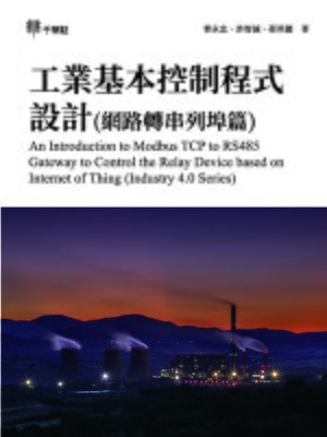 cover image of 工業基本控制程式設計(網路轉串列埠篇) (An Introduction to Modbus TCP to RS485 Gateway to Control the Relay Device based on Internet of Thing (Industry 4.0 Series))
